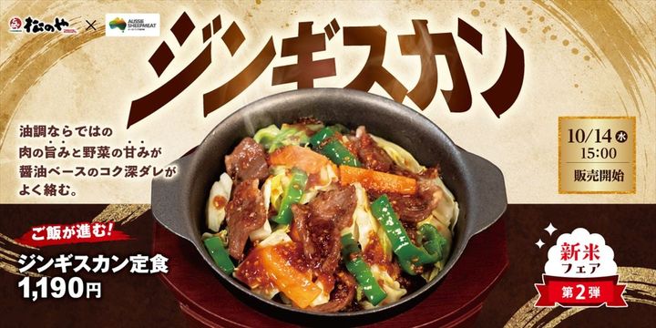 「ジンギスカン定食」のキービジュアル