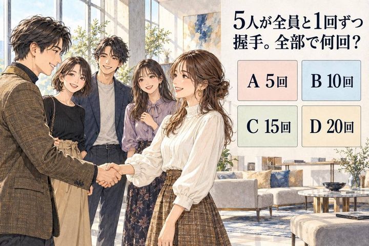【算数テスト】５人が全員と１回ずつ握手。全部で何回握手したことになる？