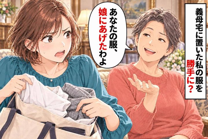 「あなたの服、娘にあげたわよ」義母宅に置いた着替えが消えた日。返してほしいと頼んだら“大げさ扱い”されて