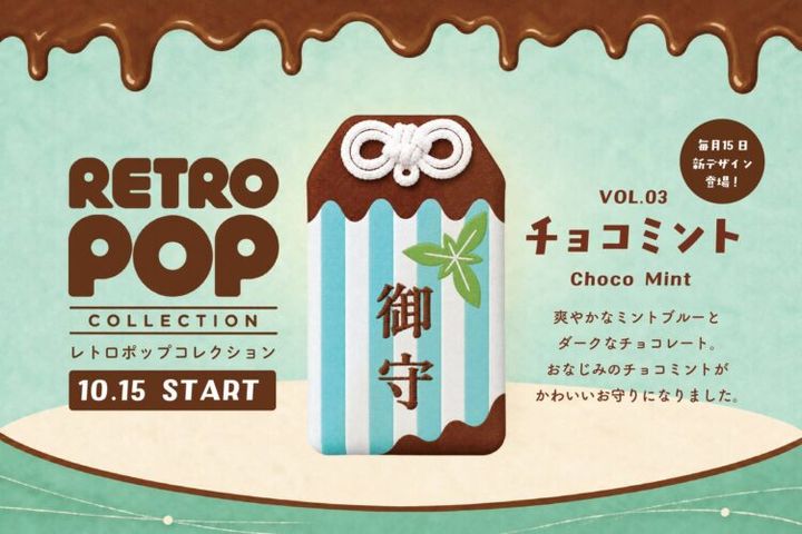 チョコミントの色と柄を取り入れたレトロポップコレクションのお守り袋