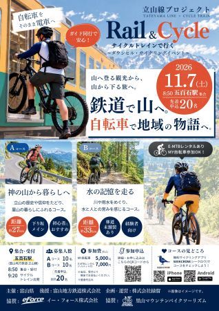 新しい旅の形「Rail ＆ Cycle ダウンヒル・アドベンチャー」富山地方鉄道・立山線で開催