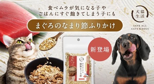犬猫生活がペットフード「旨味はじける 燻製まぐろ節」発売。無添加＆国産天然まぐろ使用