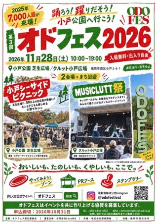 【福岡県福岡市】マーケットやスポーツ体験が楽しめる地域イベント「オドフェス2026」小戸公園で開催