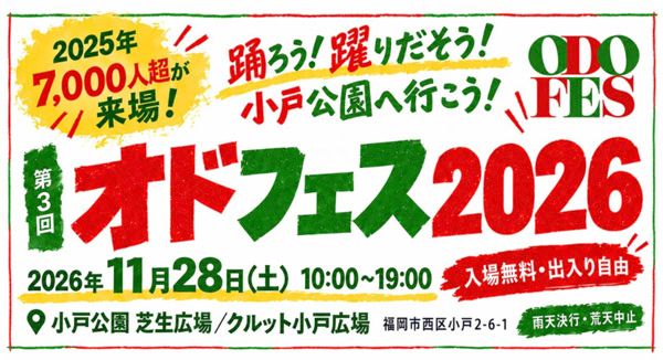 【福岡県福岡市】マーケットやスポーツ体験が楽しめる地域イベント「オドフェス2026」小戸公園で開催