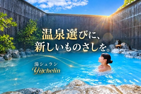 温泉の湯のクオリティを評価する！環境省後援「湯シュランアワード2026」開催
