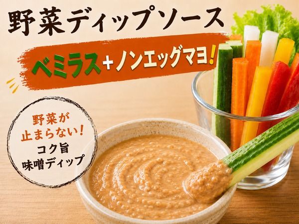 北海道製造味噌100％使用のヴィーガン味噌ラーメンスープ「ベミラス」販売中