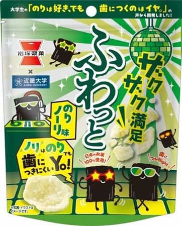 近畿大学×岩塚製菓が共同開発。「ふわっと」新フレーバーなど3商品を発売！