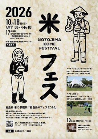 「能登島米フェス2026」開催！能登島の新米の直売やおにぎりワークショップも