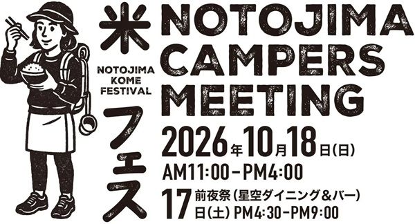 「能登島米フェス2026」開催！能登島の新米の直売やおにぎりワークショップも