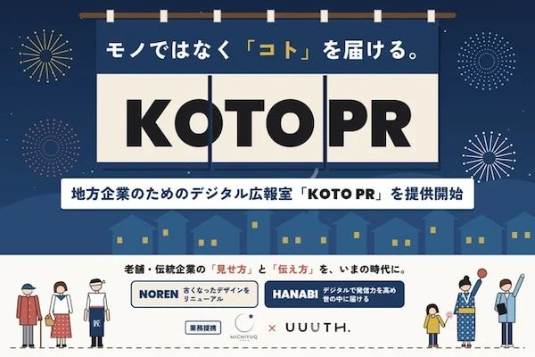 「良いものがあるのに伝わらない」を解決！デジタル広報室「KOTO PR」が地方企業のブランド再構築と情報発信の強化を伴走支援