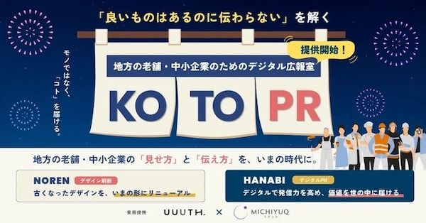 「良いものがあるのに伝わらない」を解決！デジタル広報室「KOTO PR」が地方企業のブランド再構築と情報発信の強化を伴走支援