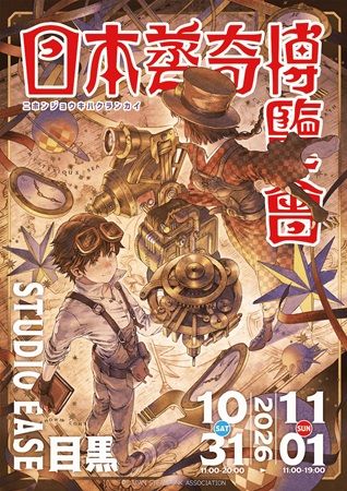 スチームパンクカルチャーの最前線を体感する「日本蒸奇博覧会2026」、STUDIO EASE目黒にて2日間開催