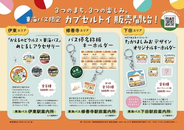 東海バスのオリジナルカプセルトイが登場！伊東・修善寺・下田の限定商品を発売
