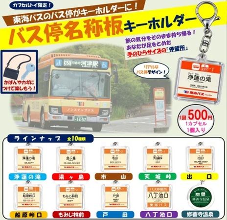 東海バスのオリジナルカプセルトイが登場！伊東・修善寺・下田の限定商品を発売