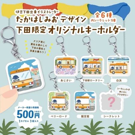 東海バスのオリジナルカプセルトイが登場！伊東・修善寺・下田の限定商品を発売
