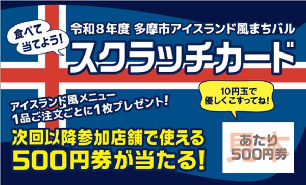 2エリアの20店舗で独自のメニューを楽しめる「多摩市アイスランド風まちバル」開催