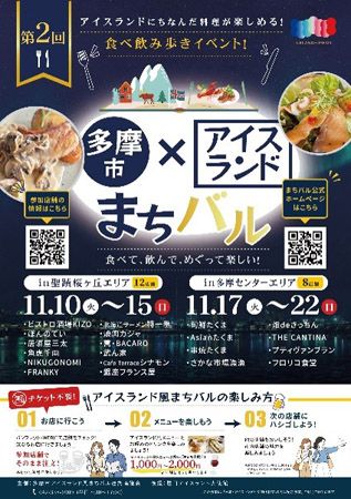 2エリアの20店舗で独自のメニューを楽しめる「多摩市アイスランド風まちバル」開催