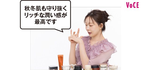 秋冬肌も守り抜くリッチな潤い感が最高です