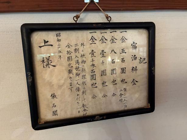 「俵石閣」時代の宿泊料金表も現存。1950年当時は、1泊2食付きで1人500円から1500円だったことがわかる
