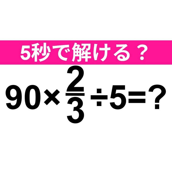 90×2/3÷5=？