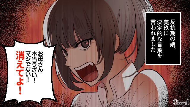 「親だからこれくらい受け流すべき？」思春期娘の暴言「消えてよ！」にショックを受けた母親の話