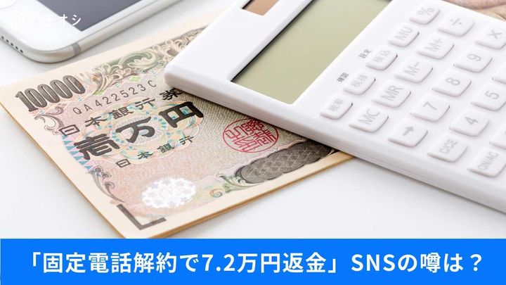 解約で7万円返ってくる噂はデマ！本当に現金化できるのは？