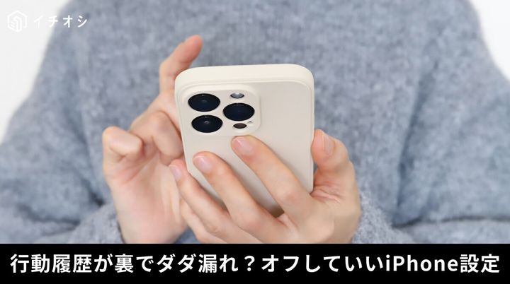 iPhoneのプライバシー設定でパーソナライズ広告やトラッキング要求、正確な位置情報をオフにしてプライバシー保護する解説イメージ
