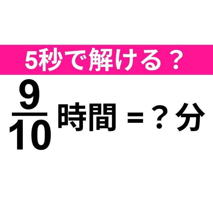 9/10時間=？分