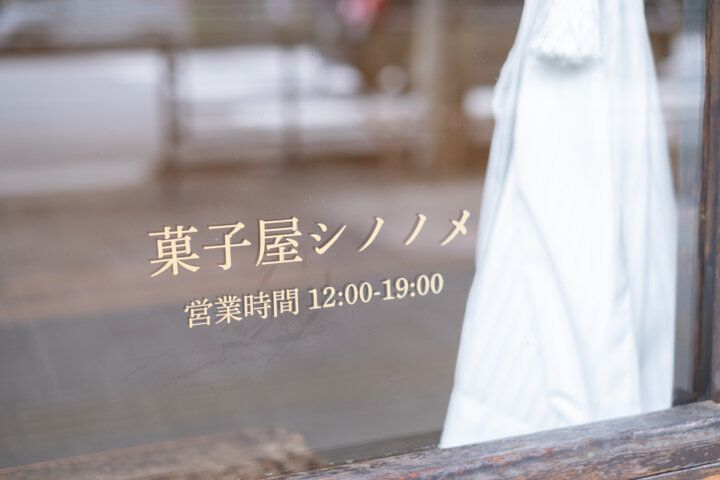 蔵前さんぽで立ち寄りたい♪ずらりと並ぶ焼き菓子に心踊る「菓子屋シノノメ」へ