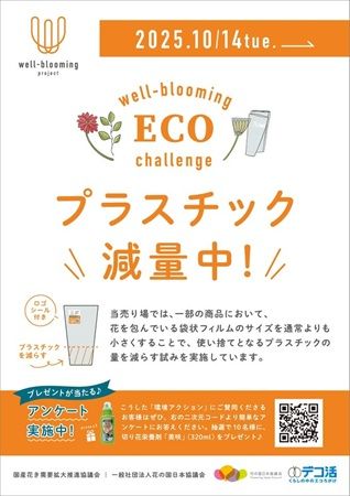 プラスチック使用量半減のフラワースリーブ「well-blooming ハーフスリーブ」発売