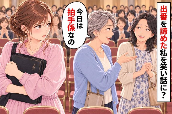 「今日は拍手係なの」発表会を辞退した私を、ご近所さんが笑い話に。出られなかった悔しさまで軽く扱わないで