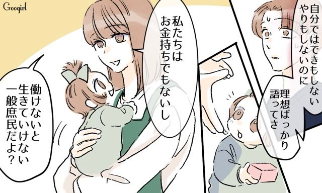 「子どもが可愛くないの？」って…現実見えてなさすぎ！ 転職や在宅育児を強要しようとした夫に言い返した話