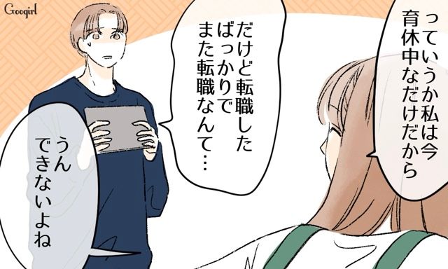 「子どもが可愛くないの？」って…現実見えてなさすぎ！ 転職や在宅育児を強要しようとした夫に言い返した話
