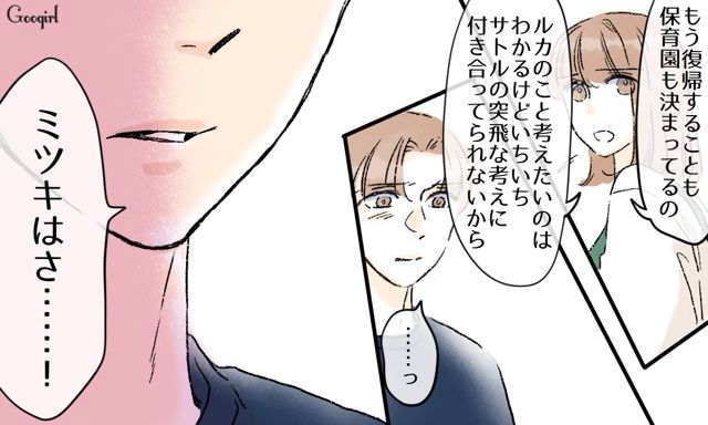 「子どもが可愛くないの？」って…現実見えてなさすぎ！ 転職や在宅育児を強要しようとした夫に言い返した話