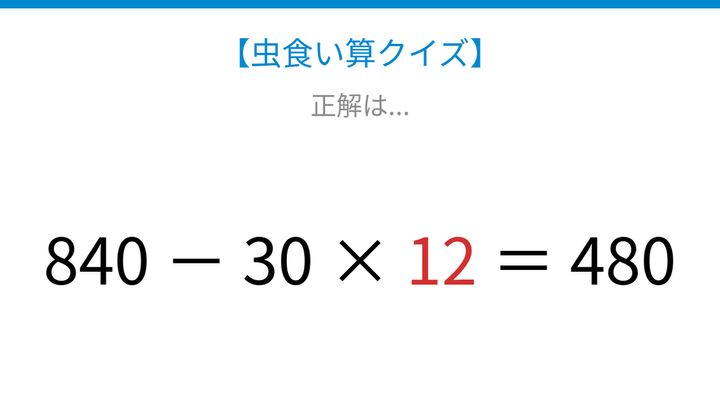 【虫食い算クイズ】840から何かを引くと480になる、論理で解ける！の解答画像
