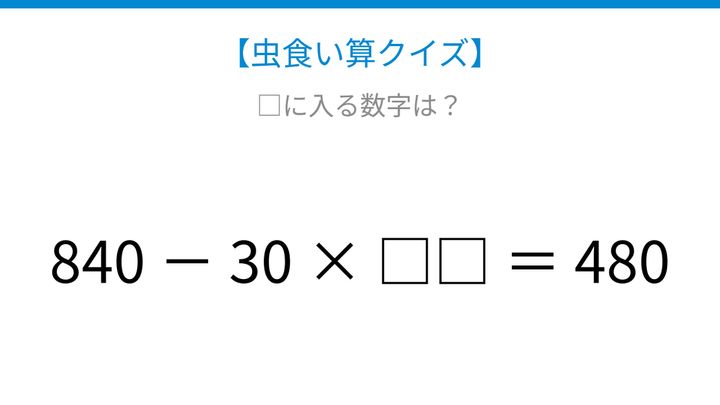 【虫食い算クイズ】840から何かを引くと480になる、論理で解ける！の問題画像