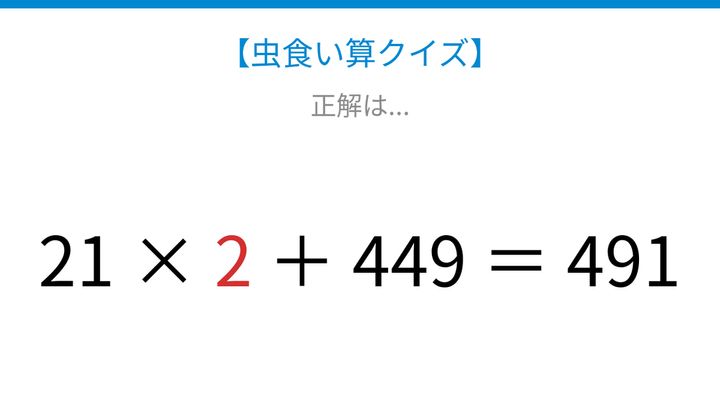 【虫食い算クイズ】かけ算と足し算が混ざった式、□に入る数字は？の解答画像
