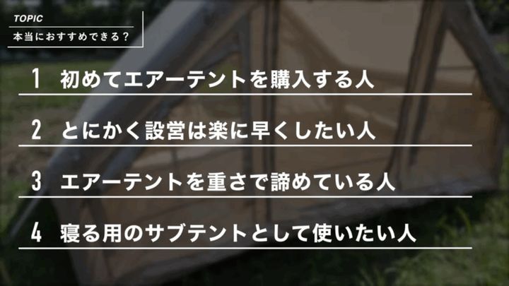 激安だけど使える？空気入れるだけ5分 ロッジ型エアテント実戦レビュー