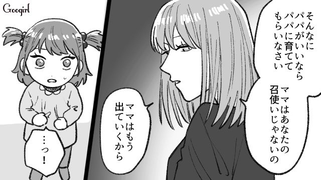 「ママはあなたの召使いじゃないの」パパっ子娘の育児に限界を迎えて家出した話