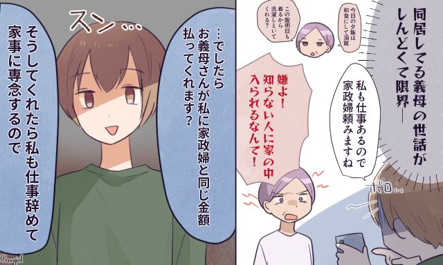 「それなら仕事を辞めて家事に専念しますけど」同居中のワガママ義母を大人しくさせた話