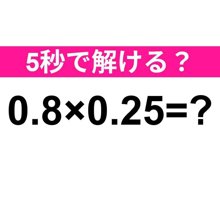 0.8×0.25=？