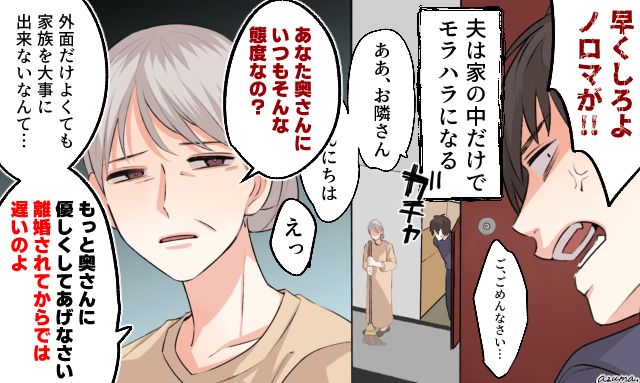 「もっと奥さんに優しくしなさい」外面だけはいいモラハラ夫がご近所さんに本性がバレた話