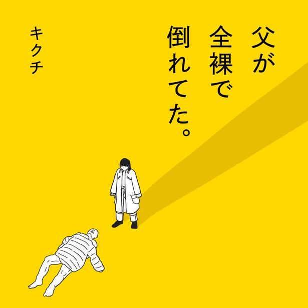 「父が全裸で倒れてた。」カバー 作＝キクチ