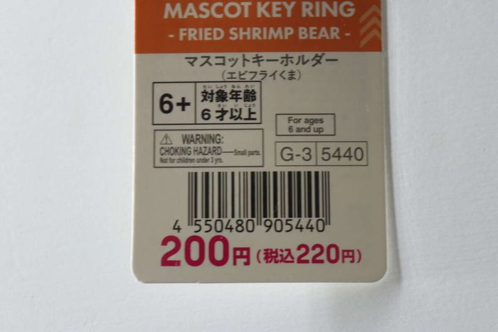 エビフライくまキーホルダーの価格とJANコードが書かれたタグのアップ
