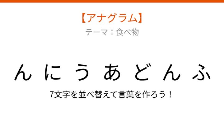 【アナグラム】食べ物で並べ替えて何の言葉？白くてつるんとした食感ですの問題画像
