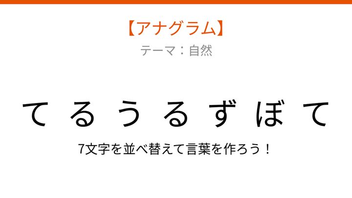 【アナグラム】自然がテーマ 文字をバラバラにしました！並べ替えて何の言葉？の問題画像