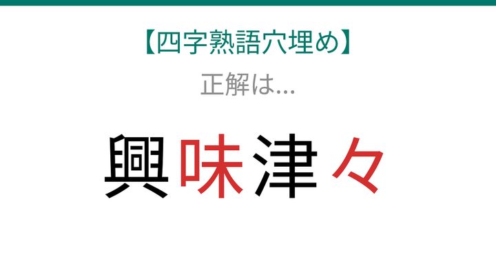 【四字熟語穴埋め】興□津□、空欄に入る漢字は？の解答画像
