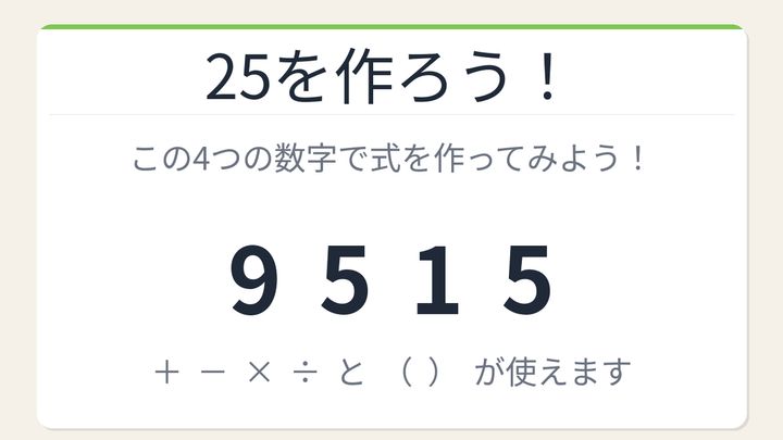 【数式パズル】閃けば一瞬、詰まれば沼！9・5・1・5で25を作ろう！の問題画像
