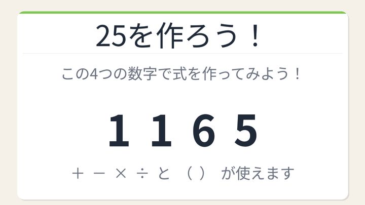 【数式パズル】閃けば一瞬、詰まれば沼！1・1・6・5で25を作ろう！の問題画像