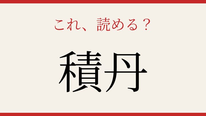 【難読漢字】社会人なら読めるはず！北海道の地名に挑戦の問題画像